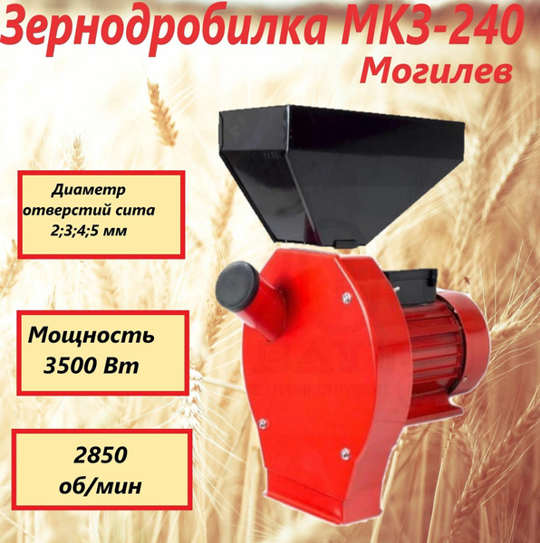 Зернодробилка Могилев МКЗ-240 зерно+кукуруза 3500Вт Беларусь купить на ...