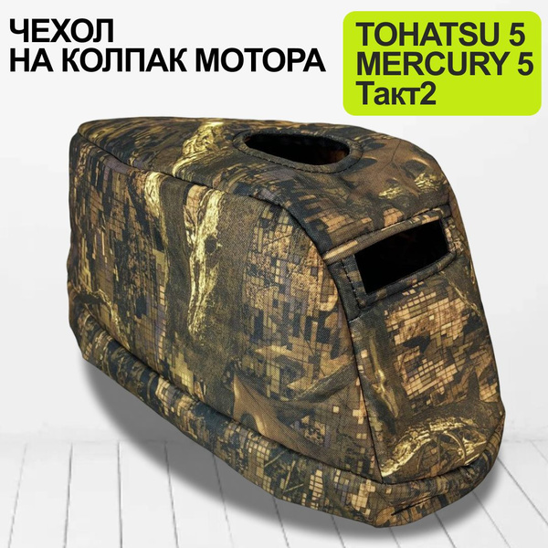Чехол для лодочного мотора на колпак Тохатсу 5, Меркурий 5, такт 2 ...