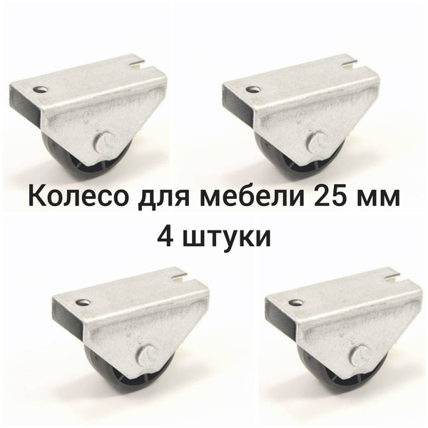 Колесо прямоход для мебели 25мм обрезиненное 4 штуки серые купить на ...