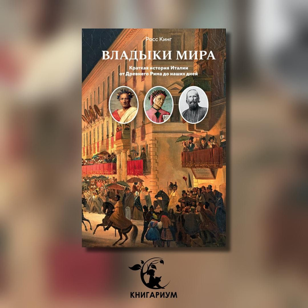 Характеристики Владыки мира: Краткая история Италии от Древнего Рима до ...