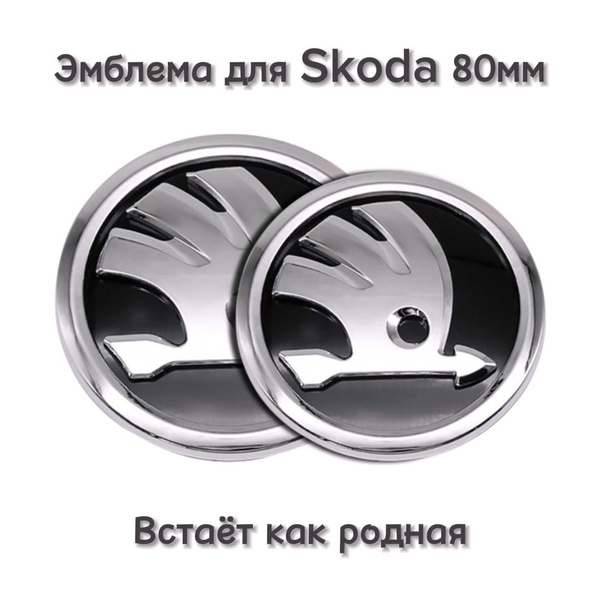 Эмблема значок шильдик логотип Шкода Skoda в крышку багажника 80мм ...