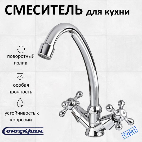 Смеситель для кухни, поворотный излив 20см, керамические кран-буксы 1/2 ...