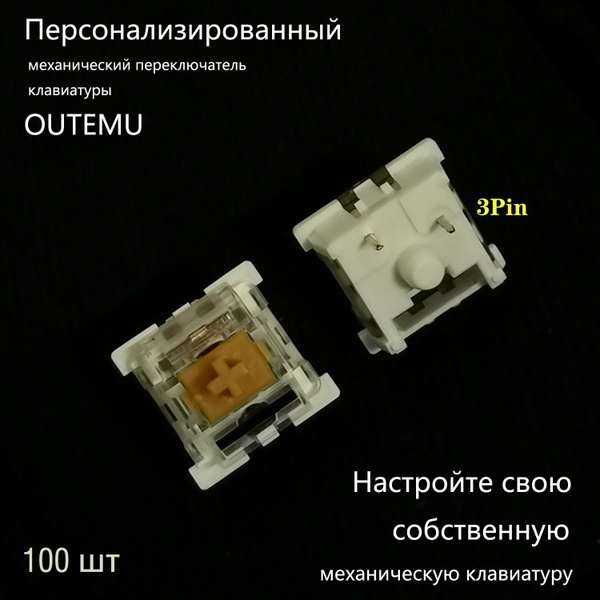 Игровая клавиатура OUTEMU свитчи для клавиатуры механической 100 шт ...
