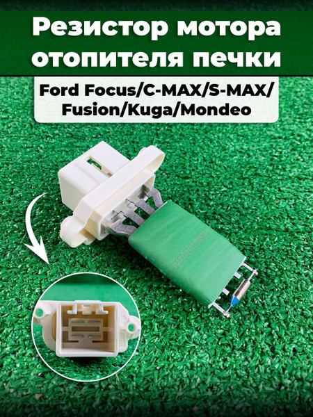 Резистор мотора отопителя печки для ФОРД ФОКУС FOCUS 05-11, Фьюжн ...