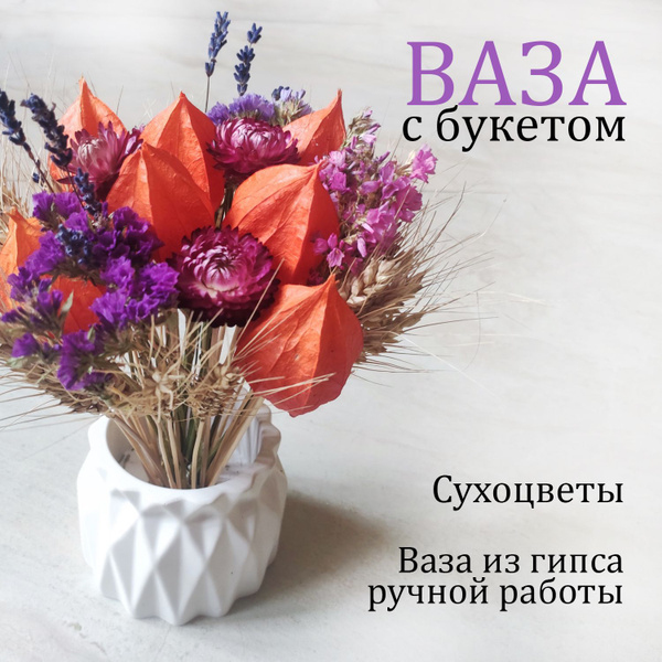 Осенний букет из сухоцветов в кашпо. Лаванда, статица, гелихризум ...