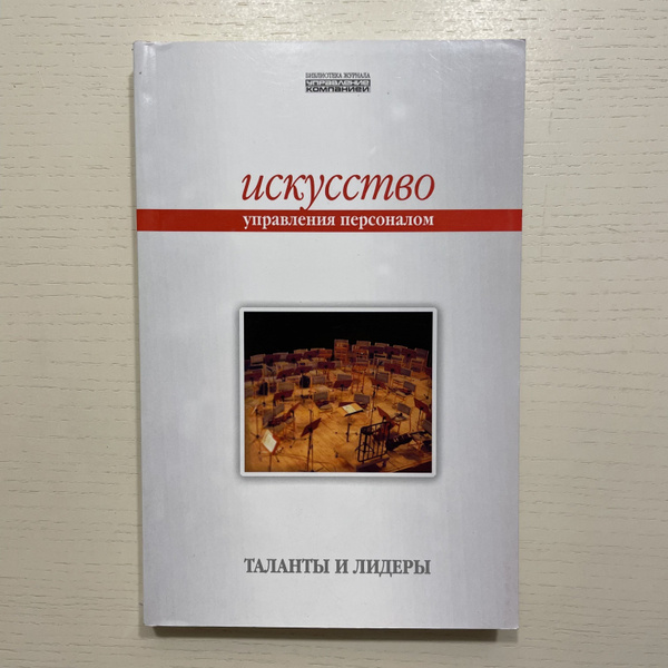 Искусство управления персоналом. Таланты и лидеры. Книга 1 (Некомплект ...