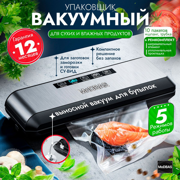 Вакууматор для продуктов. Вакуумный упаковщик MoDBAS 002 с резаком ...
