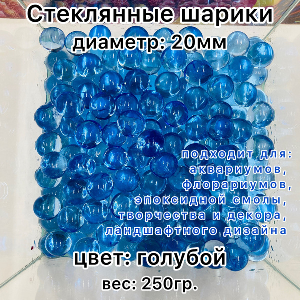 Стеклянные шарики 250гр Голубые 20мм купить на OZON по низкой цене ...