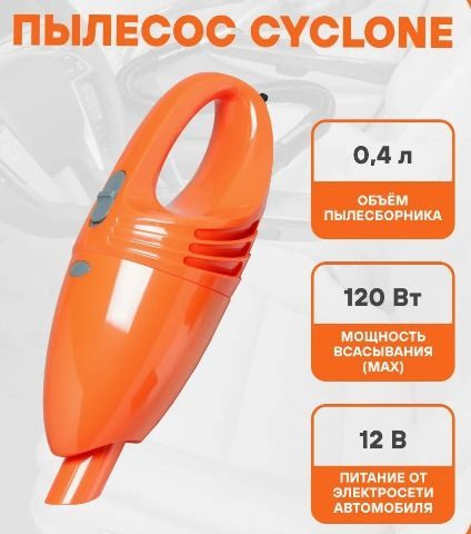 Пылесос автомобильный (120Вт.0,4 л)