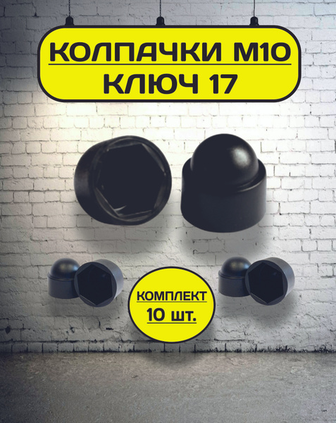 Колпачок на болт/гайку М10 под ключ 17 декоративный, пластиковый черный ...