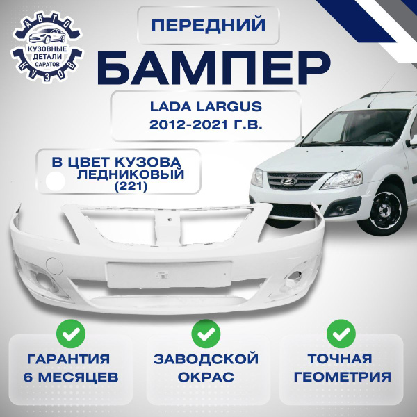 Бампер передний LADA Largus Лада Ларгус 2012-2021 в цвет кузова ...