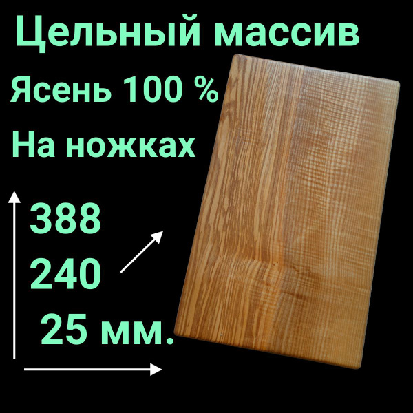 Доска разделочная из цельного массива ясеня, 388x240 мм., толщина 2.5 ...