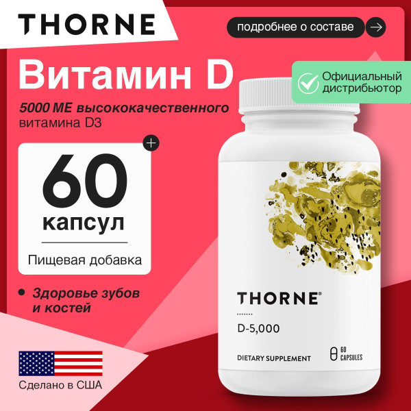 Thorne, D-5000, Витамин D3 125 мкг (5000 МЕ), 60 капсул купить на OZON ...