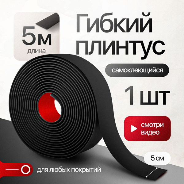 Наличник для дверей самоклеющиеся 5м ПВХ; гибкий плинтус для потолка и ...