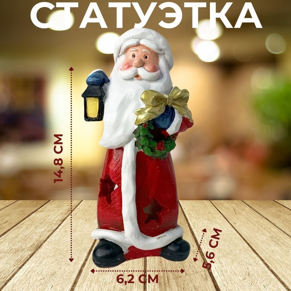 Новогодние статуэтки и фигурки - Санта-Клаус для праздничного декора ...