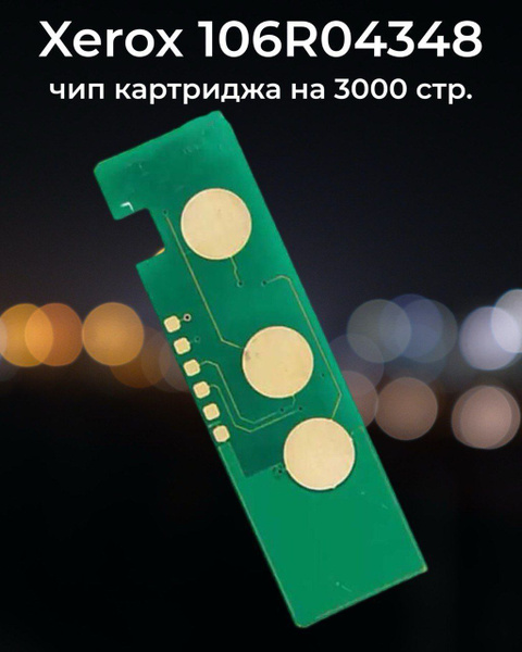 Чип картриджа 106R04348 для Xerox B205, B215, B210 3K купить по низкой ...