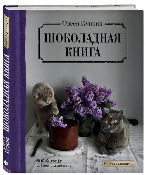 Характеристики Олеся Куприн " Шоколадная книга " | Куприн Олеся ...