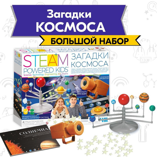 Развивающий набор 4M для детей Загадки космоса. Планетарий дома ...