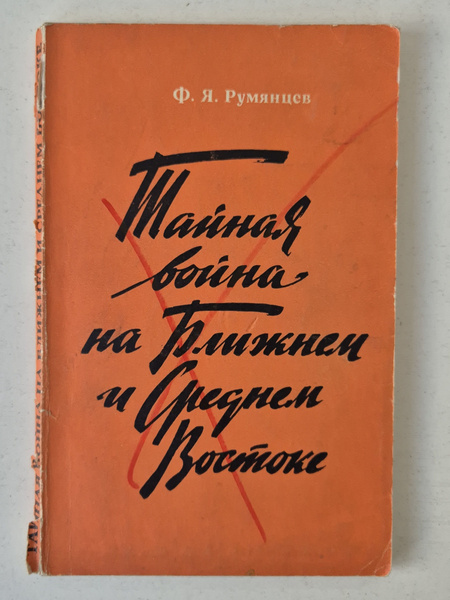 Букинистическая книга Ф. Румянцев. Тайная война на Ближнем и Среднем ...