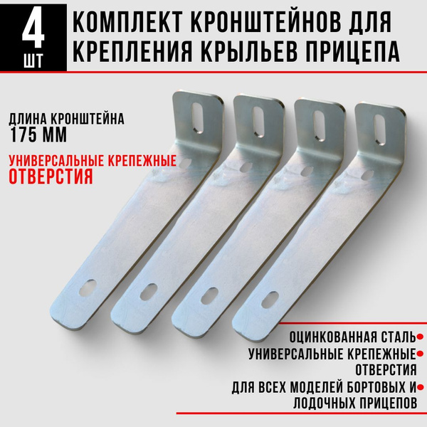Кронштейны крепления крыла бортового и лодочного прицепа 175 мм, 4 шт ...