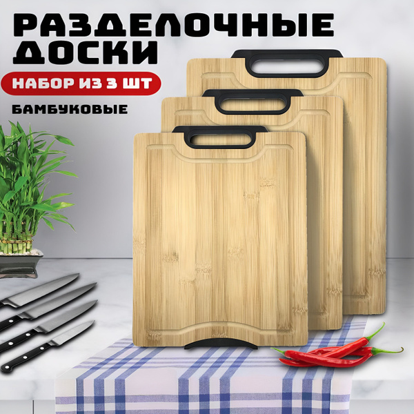 Разделочная доска универсальная НАБОР - 3 шт., прямоугольная кухонная ...