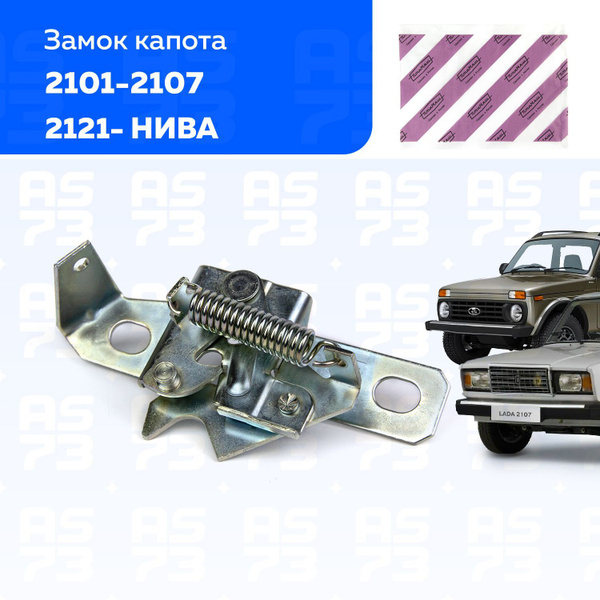 Замок капота ВАЗ 2101-2107, Нива 2121, Классика ПТИМАШ - ПТИМАШ арт ...