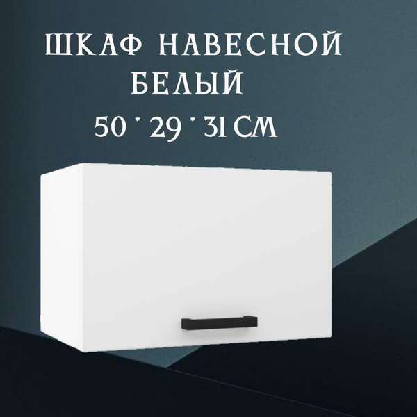 Навесной шкаф для вытяжки 50 см белый купить на OZON по низкой цене ...