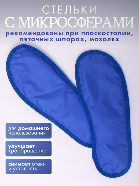 Стельки с микросферами Альсария для стоп "Аппликатор с микросферами для ...