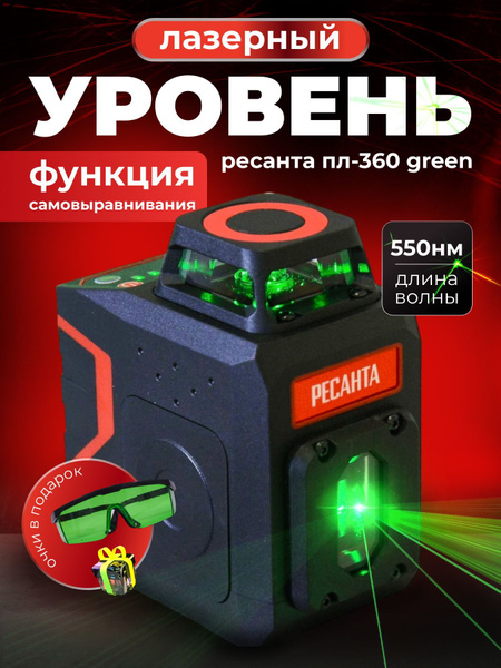 Лазерный уровень Ресанта ПЛ-360 Green построитель купить на OZON по ...