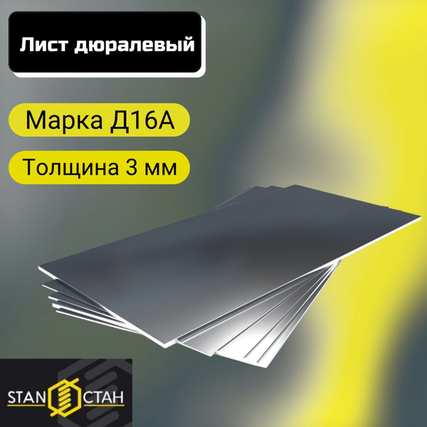 Лист дюралевый Д16А мягкий 3, размер 400x1200мм купить на OZON по ...