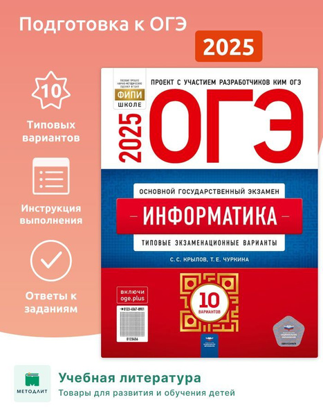 Крылов. ОГЭ-2025. Информатика и ИТК. 10 вариантов. Типовые ...