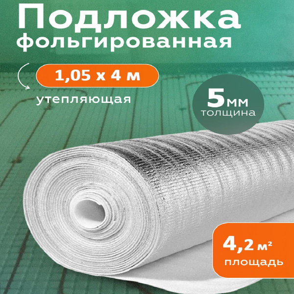 Подложка теплоизоляционная 5 мм 1,05х4 м для пола стен, фольгированный ...