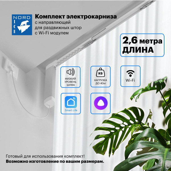 Умный электрокарниз NORD ICE с Алисой 260см / управление пульт ...
