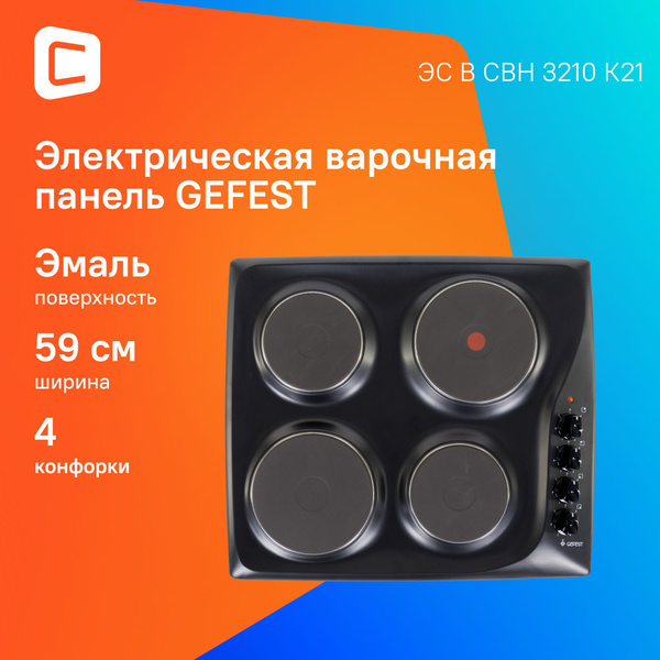 Варочная поверхность Gefest ЭС В СВН 3210 К21 черный купить c доставкой ...