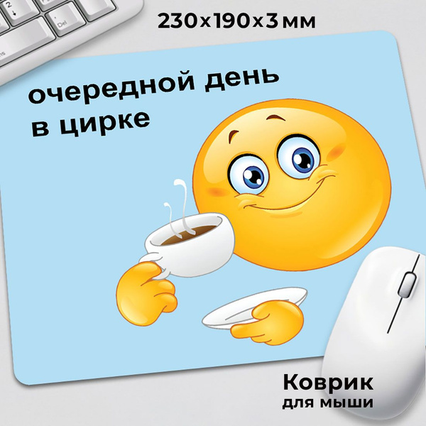 Коврик для мышки с приколом мем Очередной день в цирке купить на OZON ...