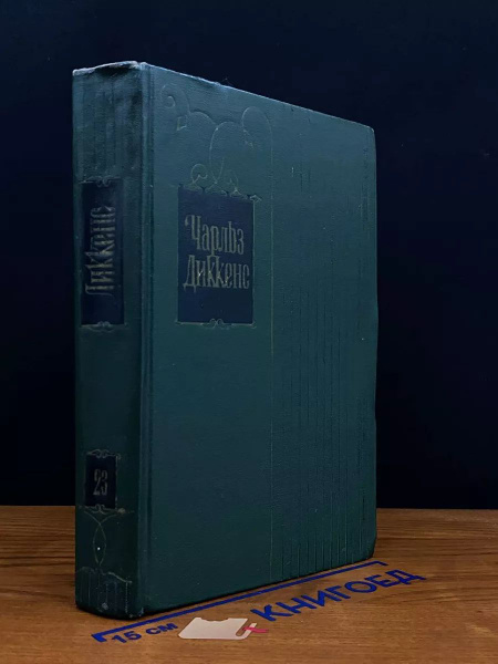 Чарльз Диккенс. Собрание сочинений в 30 томах. Том 23 купить на OZON по ...