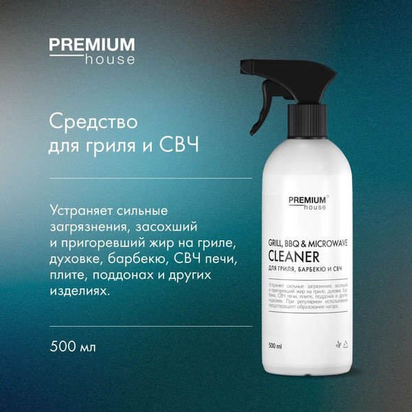 Средство для чистки гриля, барбекю и СВЧ печей Premium House (500 мл ...