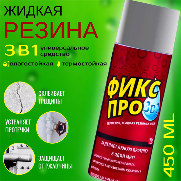 Жидкая резина Фикс Про 3 в 1 Серая; Чудо спрей: Жидкая резина*Клей ...