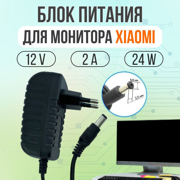 Блок питания для монитора XIAOMI 12V 2A 24W 5.5*2.5 прямой штекер (как ...