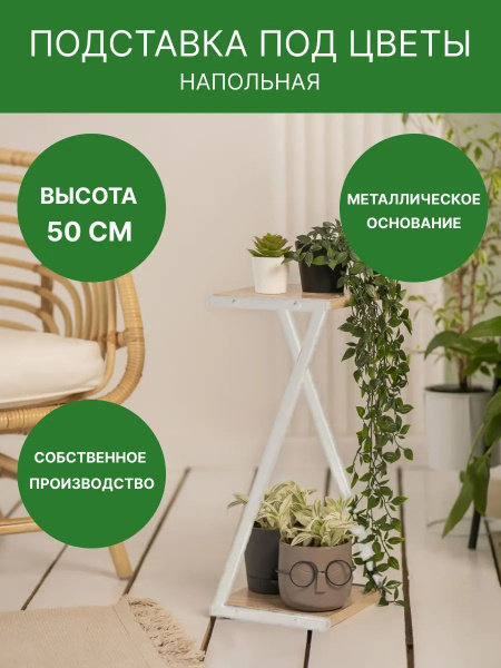 Подставка для цветов напольная белая 50 см купить на OZON по низкой ...