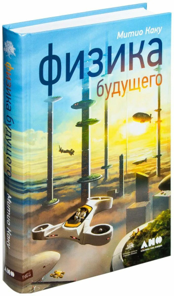 Физика будущего | Каку Митио купить на OZON по низкой цене в Беларуси ...