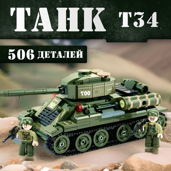 Конструктор детский LX Военная техника Танк Т-34, 506 деталей, большой ...