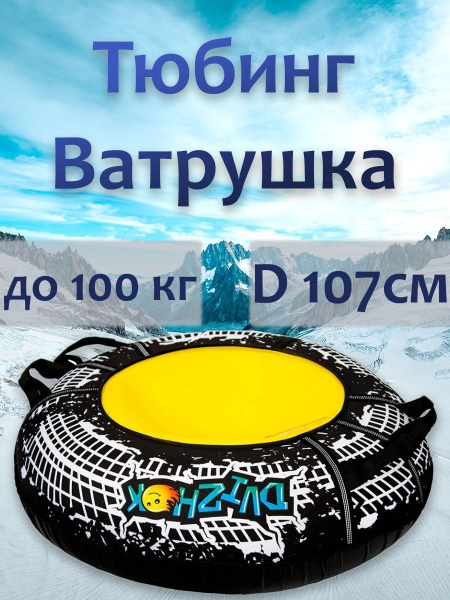 Тюбинг для катания 107см DVIZHOK купить на OZON по низкой цене (1737208350)