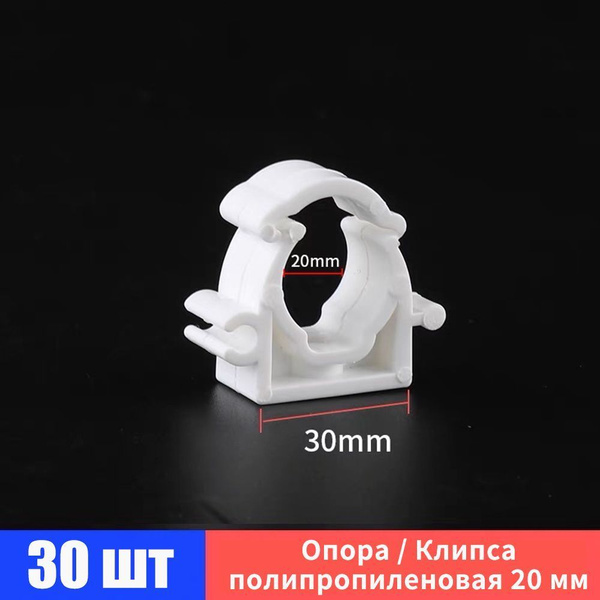 Клипса (опора) полипропиленовая 20 мм (30 шт) с защелкой / фитинги для ...
