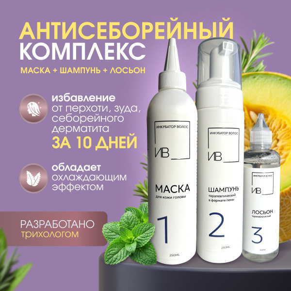 Антисеборейный комплекс от перхоти, зуда, корок, себорейного дерматита ...