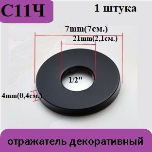 Отражатель(чашка) круг для крана, душа, вентиля 1/2" (21мм.) цвет ...