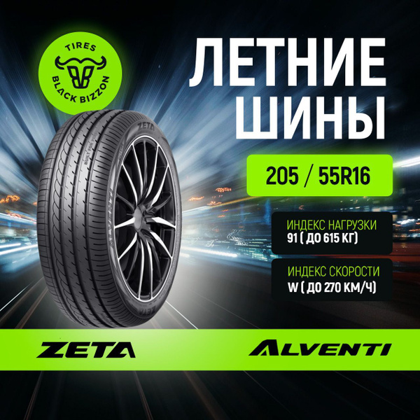 Шины для легковых автомобилей Zeta 205/55 16 Лето Нешипованные - купить ...