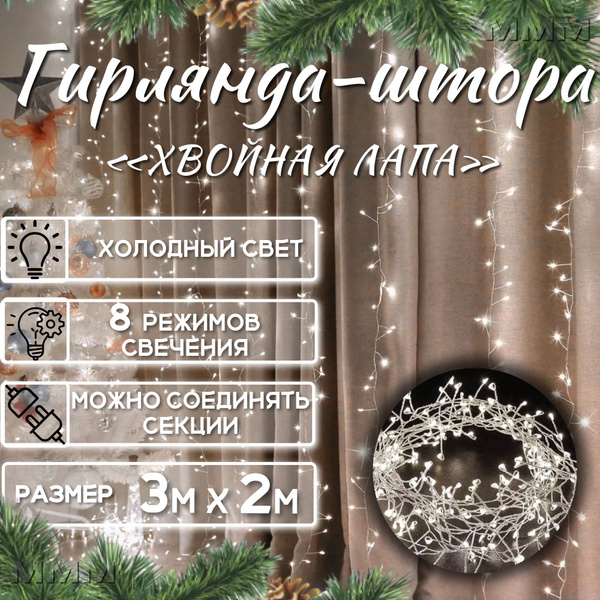 Гирлянда штора Роса, хвойная лапа 3*2 светодиодная холодный белый свет ...