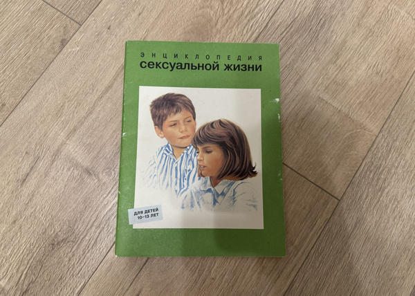 Характеристики Энциклопедия сексуальной жизни для детей 10-13 лет ...