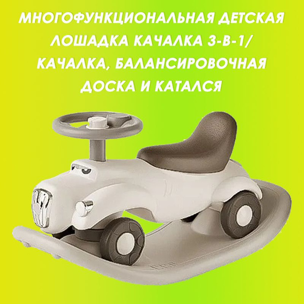 Многофункциональная Детская Лошадка Качалка 3-в-1/ Качалка ...